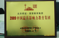 啊哈白丝肏丝袜2009年中国最具影响力教育集团